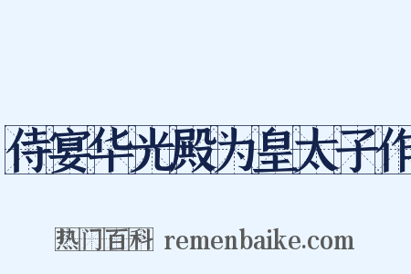 侍宴华光殿为皇太子作是什么意思的图片